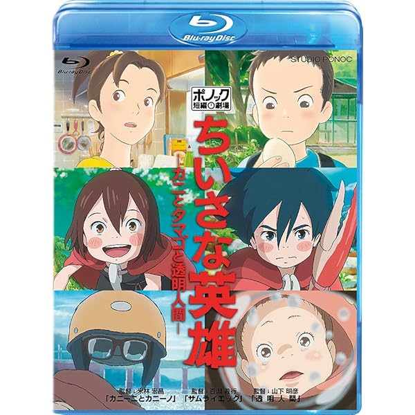 Amazon.co.jp: ちいさな英雄－カニとタマゴと透明人間－ [Blu